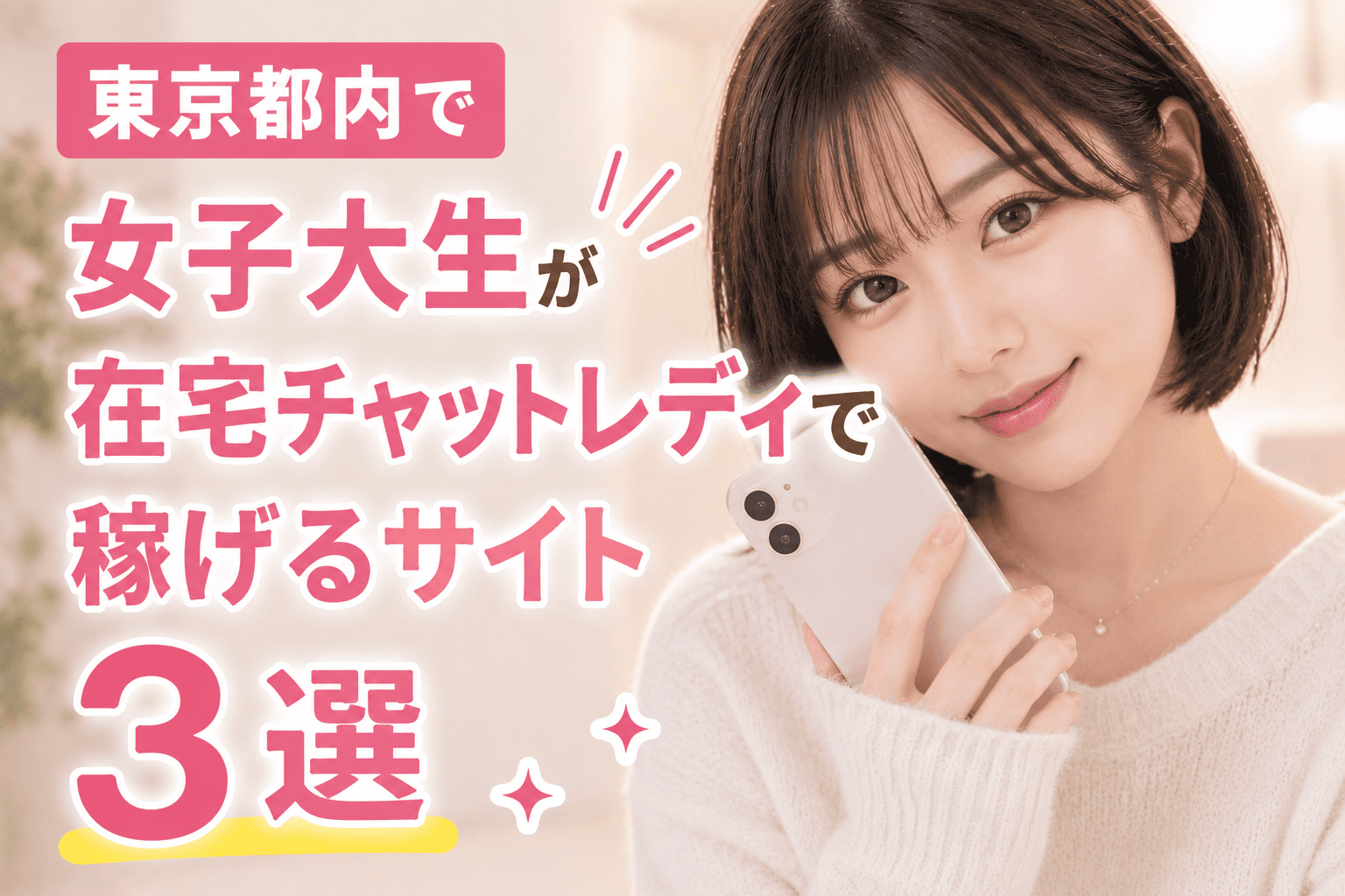 東京都内で女子大生が在宅チャットレディで稼げるサイト3選